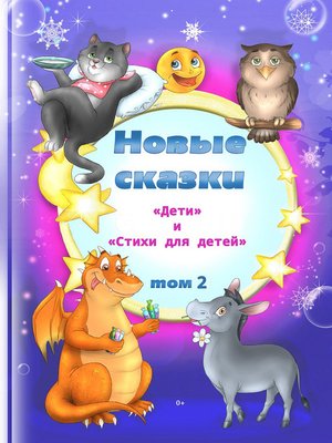cover image of Новые сказки. Том 2